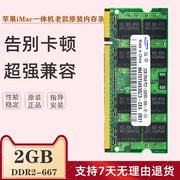 苹果iMac一体机老款电脑DDR2 667 PC2-5300S 2GB 内存条