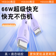yesido双type-c数据线液态硅胶适用苹果15华为小米充电线60w66w40w手机平板ctoc加长typc口超级快充线mate50p