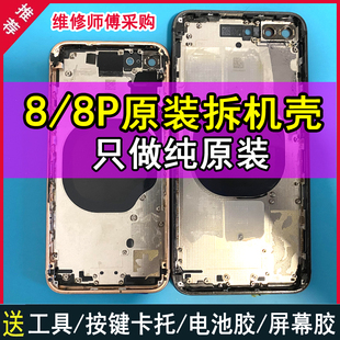 适用于苹果8P拆机壳iPhone8手机拆机后盖中框总成玻璃外壳子