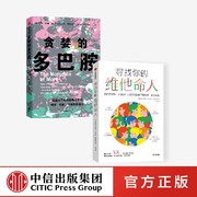 贪婪的多巴胺+寻找你的维他命人（套装2册）丹尼尔利伯曼等著 用通俗的语言鲜活的案例讲述多巴胺如何影响人的情绪行为和习惯