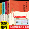 为孩子解读的四大名著小学生版 李天飞精讲西游记水浒传红楼梦三国演义全套原著必读正版青少版儿童版三四五年级至六阅读课外书