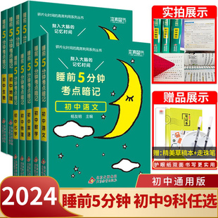 睡前五分钟考点暗记初中小四门必背知识点人教版七年级语文数学英语物理化学生物政治历史地理初一二知识清单学霸笔记必刷题5分钟