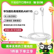 华为耳机有线圆孔手机通用3.5mm半入耳式线控am115/116