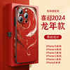 新年红运龙年苹果14手机壳iphone13promax保护12套外壳%本命年11限定款，por红色2024高级感plus小众中国风