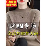 胖mm秋冬特大码羊绒衫半高领毛衣女宽松200斤加肥内搭羊毛打底衫