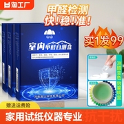 家用甲醛检测盒检测仪试纸测试仪器专业室内空气自测盒新房山山