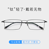 超轻纯钛近视眼镜男全框眼镜架，可配变色散光方形眼镜框舒适眼镜架