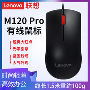 联想鼠标有线M120 Pro大红点游戏电竞电脑笔记本办公非静音鼠标