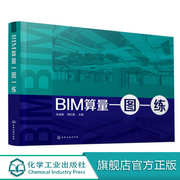 BIM算量一图一练 建筑工程计量与计价 BIM算量系列教程 BIM一体化课程设计思路 BIM技术发展趋势 建筑工程识图入门 工程管理书籍