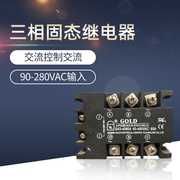 三相固态继电器 江苏固特 SA34080A 交流控制交流