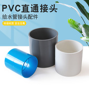 PVC直通胶粘给水管件接头直接直通塑料管配件90 110 125 160 200