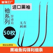 黑袖鱼钩锋利细条鲫鱼钩无刺袖钩进口散装长柄有刺4号5号2号3号