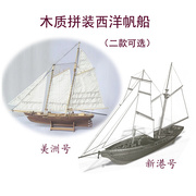 新港号木质拼装西洋古典帆船，1170美洲号，益智拼装经典古船模型