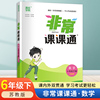 2024春新版通城学典非常课课通六年级下册数学江苏教版，sj版小学6年级下册，同步讲解提优训练实验班辅导书教材全解全析课课通