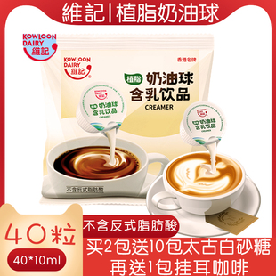 维记咖啡奶油球奶球奶精，球咖啡伴侣，糖包10ml*40粒奶包咖啡奶
