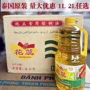 泰国进口巴吞花蕊食用棕榈油起酥油烹炒煎炸家庭食用2L1桶1L