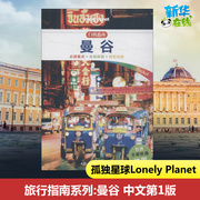 孤独星球Lonely Planet旅行指南系列 曼谷 中文第1版 澳大利亚Lonely Planet公司 编 陈斌 译 国内旅游指南/攻略社科