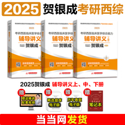 当当网2025贺银成考研西医临床医学综合能力，辅导讲义25贺银成西医辅导讲义西医综合讲义，可搭同步练习历年真题全真模拟试卷