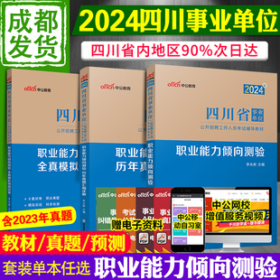 成都市中公2024年四川事业编考试用书事业单位公招资料三支一扶职测职业能力倾向测验测试教材历年真题ABC考编制医学基础教师行测