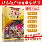 正版 流行佳木斯健身操光盘中老年广场舞教学碟片DVD高清视频