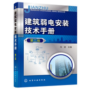 正版建筑弱电安装技术手册(第二版)冯波弱电，系统常用材料防雷接地建筑，设备监控电话电线布线有线电视火灾报警消防联动安防书籍