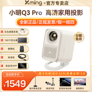 小明q3pro投影仪家用1080p超高清智能投影机家庭，影院客厅卧室电视