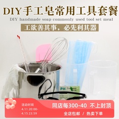 diy套餐入门级新手冷制皂