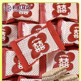 彩虹日记双喜牛奶巧克力味五层夹心威化饼干散装结婚订婚喜饼零食