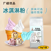 广禧优品牛奶冰淇淋粉1kg软，雪糕粉甜筒圣代家用自制diy硬冰激凌
