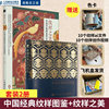 套装2册中国经典纹样图鉴+纹样之美 传统图案黑白装饰画教程