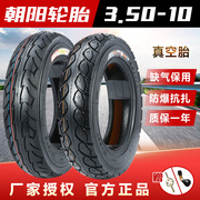 朝阳轮胎3.50-10真空，胎摩托车电动车14x3.50加厚真空外胎350-10
