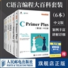 C语言编程套装6册 C Primer Plus 第6版 中文版+C++ Primer