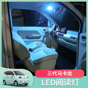 五菱宏光mini三代马卡龙(马，卡龙)pro车内阅读灯改装内饰室内led车顶氛围灯