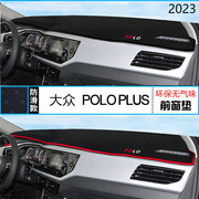 2023年上汽大众Polo仪表台防晒避光垫耐用23款PoloPLUS前中控台垫