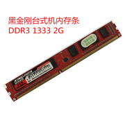 KINGBOX/黑金刚2G 4G DDR3 1333 1600三代台式机内存条支持双通道