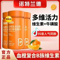 诺特兰德血橙复合b族维生素，咀嚼片多种维生素b6b12全族搭配vc