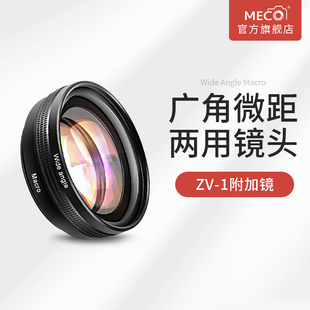 MECO美高适用索尼ZV-1超广角微距镜头二合一10X高清近摄镜24mm转18mm附加镜vlog微单sony相机黑卡佳能卡片机