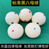 黑八水晶白母球台球，子单个标准57.2mm52.5树脂，红点蓝眼绿点训练球