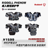 美式橄榄球护甲Riddell Phenom系列肩甲成人基础款护甲胸甲附背板