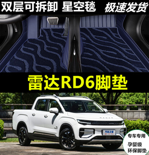 适用232023款雷达，rd6专用全包围汽车脚垫，大包围双层纯电动皮卡车