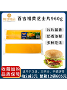 百吉福黄芝士(黄芝士)片，80片960g奶酪干酪橙片面包汉堡三明治烘焙多省
