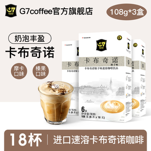 G7越南进口g7摩卡榛果味卡布奇诺速溶咖啡3盒装18条