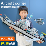 大型航空母舰中国积木拼装玩具，男孩益智力，动脑军舰幼儿童生日礼物