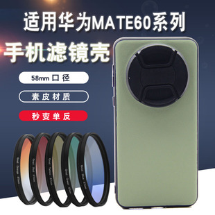 适用华为mate60pro手机滤镜壳mate60专业外接镜头套装全包防摔镜头盖微距高清CPL偏振镜拍照摄影nd减光镜58mm