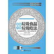 没有垃圾食品 只有垃圾吃法马福亭 饮食卫生健康与养生书籍