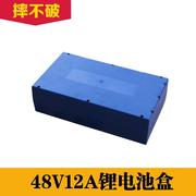 电动车电池盒48V12A电瓶外壳18650电芯专用电池盒阻燃防水外壳