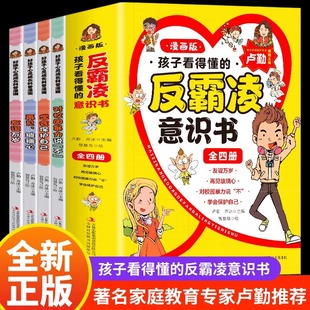 全4册孩子看得懂的反霸凌意识书漫画版儿童，启蒙绘本学会保护自己友谊，万岁再见玻璃心对校园暴力说不幼儿园反抗意识阅读故事书