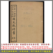 初等小学堂五年完全科国文教科书，.第8冊.学部编译图书局编1909年