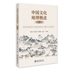 当当网直营中国文化地理概述（第五版）新版