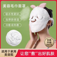 三孔热敷毛巾，面罩男女通用蒸汽脸巾
